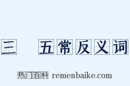 三綱五常反义词是什么意思的图片